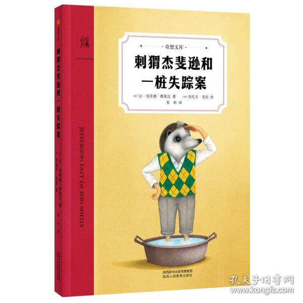 刺猬杰斐逊和一桩失踪案一位突然失踪的朋友，一段惊心动魄的探秘之旅