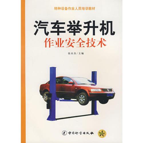 汽車舉升機作業(yè)安全技術(shù)