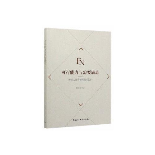 可行能力與需要滿足-（ 殘疾人社會(huì)福利轉(zhuǎn)型設(shè)計(jì)）