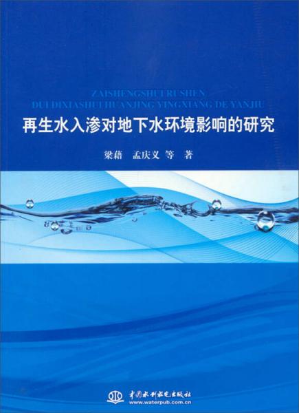 再生水入滲對(duì)地下水環(huán)境影響的研究