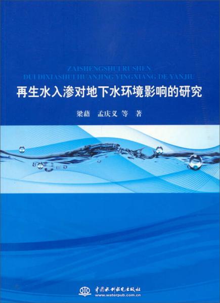 再生水入渗对地下水环境影响的研究