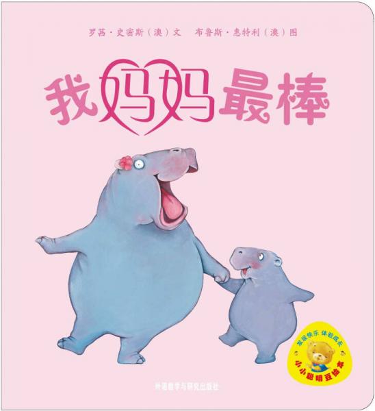 小小聰明豆繪本：我媽媽最棒