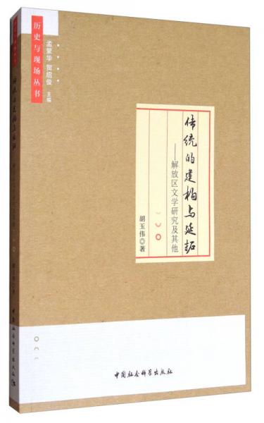 傳統(tǒng)的建構(gòu)與延拓：解放區(qū)文學(xué)研究及其他