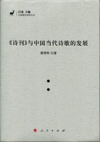 詩(shī)刊 與中國(guó)當(dāng)代詩(shī)歌的發(fā)展（J)/中國(guó)現(xiàn)代詩(shī)學(xué)叢書(shū)