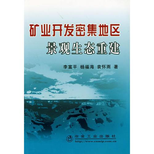 礦業(yè)開發(fā)密集地區(qū)景觀生態(tài)重建