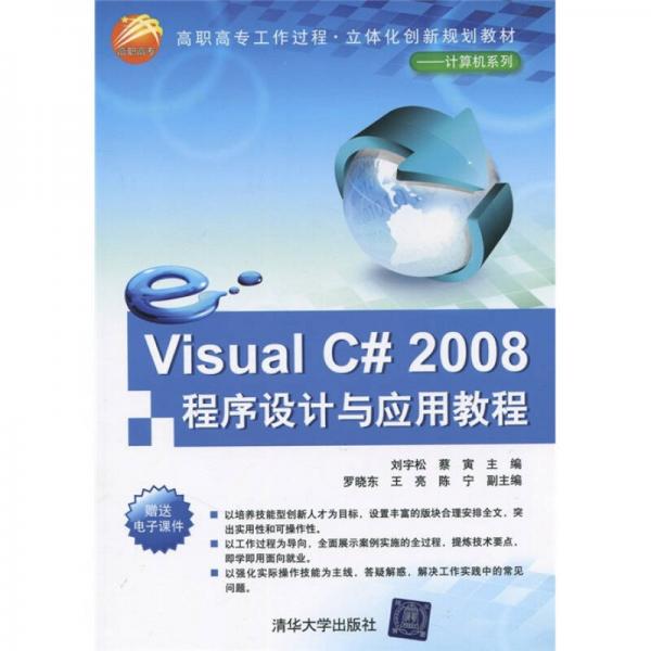 Visual C#2008程序设计与应用教程