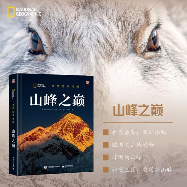 美國(guó)國(guó)家地理山峰之巔 意大利白星出版公司 著 文錚 譯