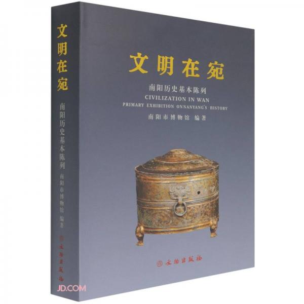 文明在宛(南陽(yáng)歷史基本陳列)(精)