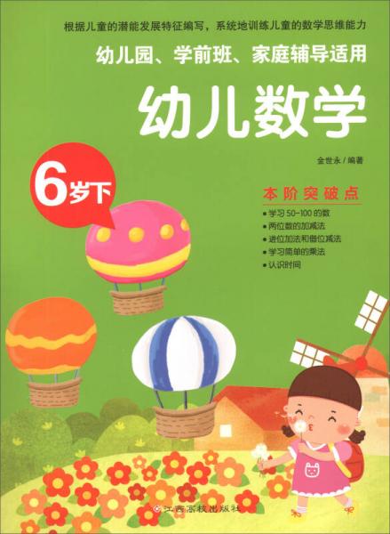 幼兒數(shù)學(xué):6歲下