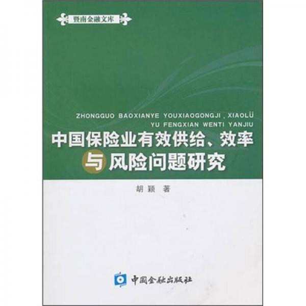 中国保险业有效供给、效率与风险问题研究