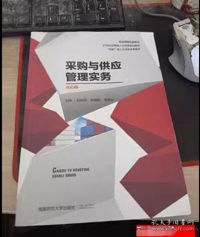 采购与供应管理实务 双色版