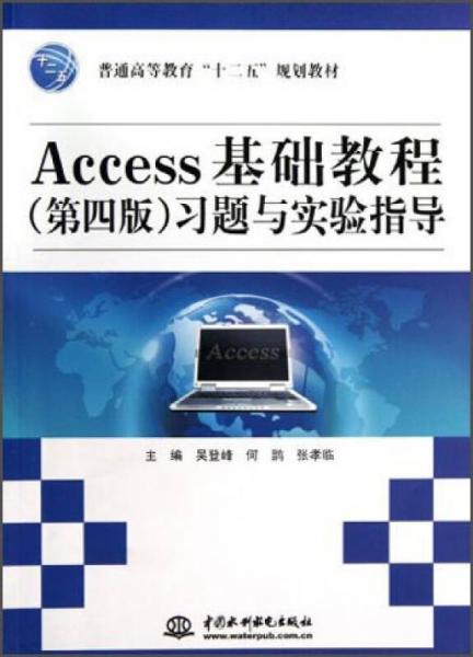 Access基础教程（第4版）习题与实验指导/普通高等教育“十二五”规划教材