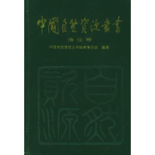 中國(guó)自然資源叢書：漁業(yè)卷（8）