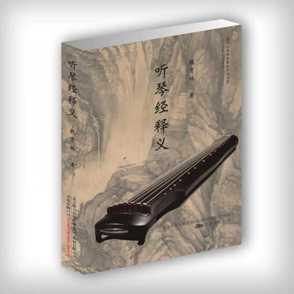 聽(tīng)琴經(jīng)釋義