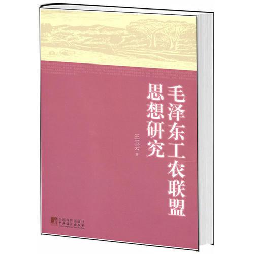 毛澤東工農(nóng)聯(lián)盟思想研究