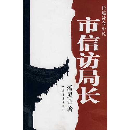 信訪(fǎng)局長(zhǎng)