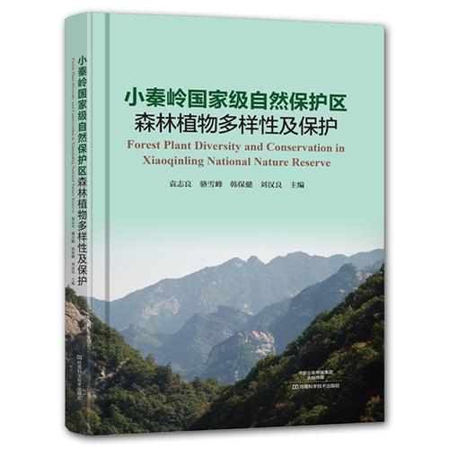 小秦岭国家级自然保护区森林植物多样性及保护