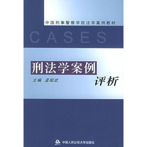 刑法學案例評析