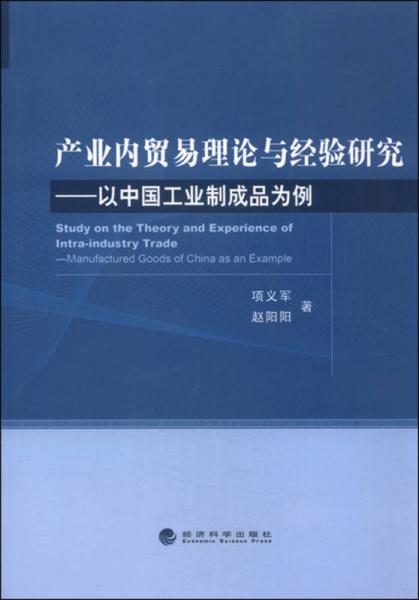 產(chǎn)業(yè)內(nèi)貿(mào)易理論與經(jīng)驗(yàn)研究：以中國工業(yè)制成品為例