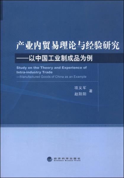 产业内贸易理论与经验研究：以中国工业制成品为例