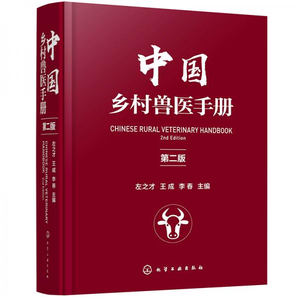 中国乡村兽医手册（第二版）