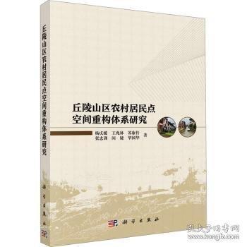 丘陵山區(qū)農(nóng)村居民點空間重構(gòu)體系研究