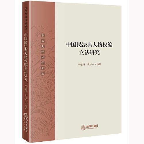 中國(guó)民法典人格權(quán)編立法研究