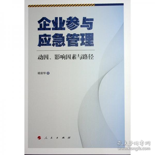 企业参与应急管理：动因、影响因素与路径