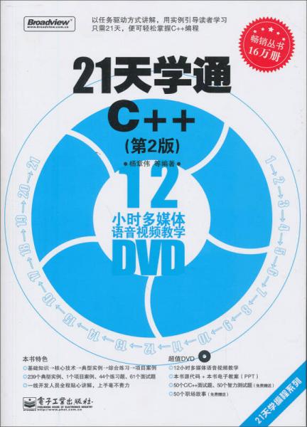 21天學(xué)通C++（第2版）