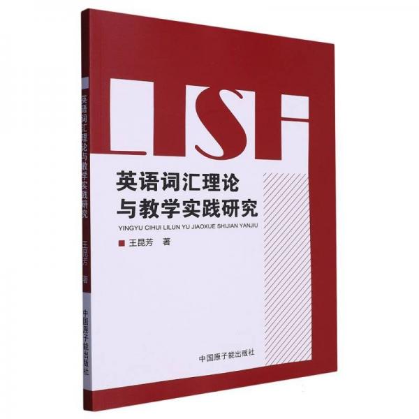 英語詞匯理論與實踐研究 大中專理科專業(yè)英語 王昆芳|責編:楊曉宇 新華正版