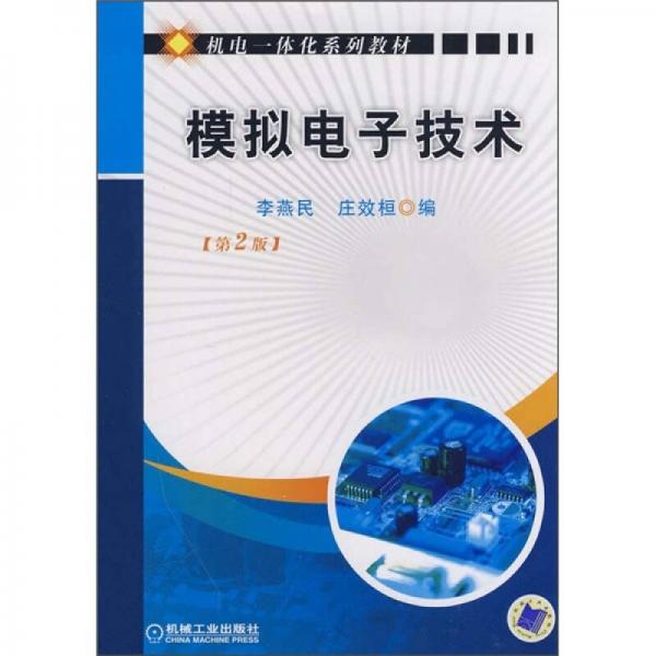 機電一體化系列教材：模擬電子技術(shù)（第2版）