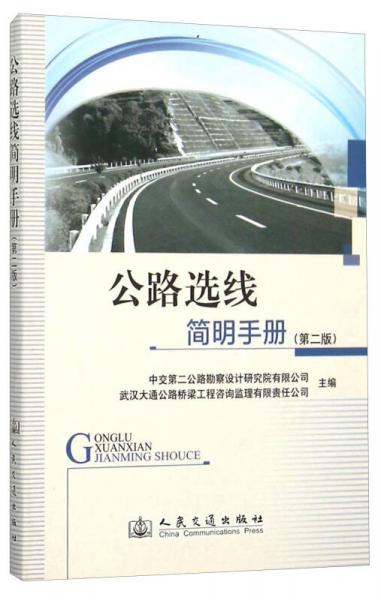 公路選線簡明手冊
