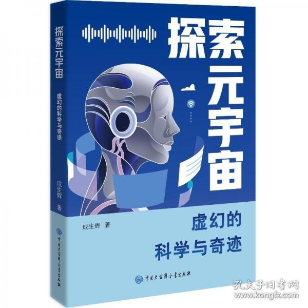 探索元宇宙：虚幻的科学与奇迹