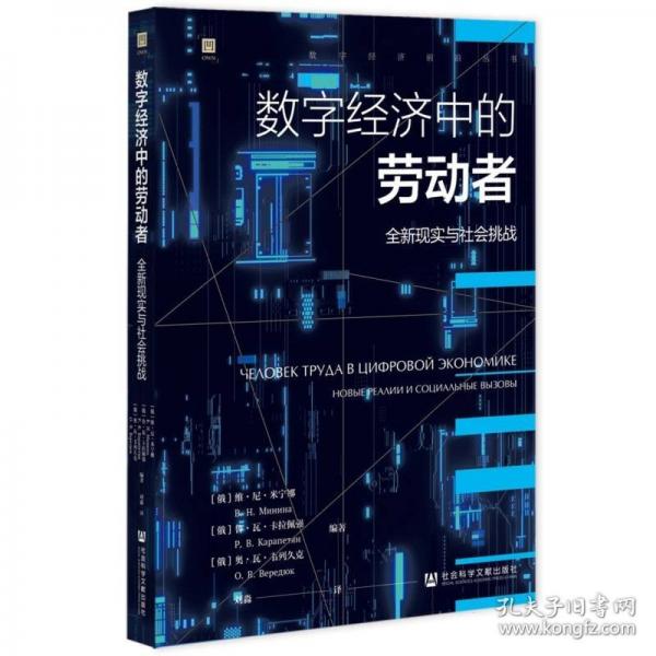 數(shù)字經(jīng)濟(jì)中的勞動(dòng)者 全新現(xiàn)實(shí)與社會(huì)挑戰(zhàn)
