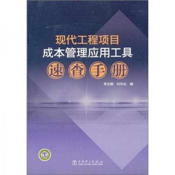 現(xiàn)代工程項目成本管理應(yīng)用工具速查手冊