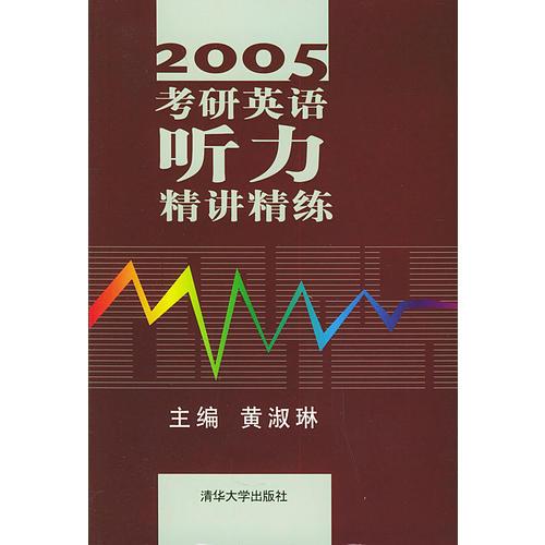 2005考研英語(yǔ)聽力精講精練
