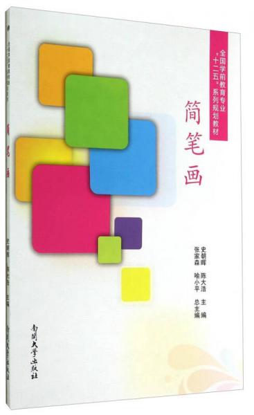 簡(jiǎn)筆畫