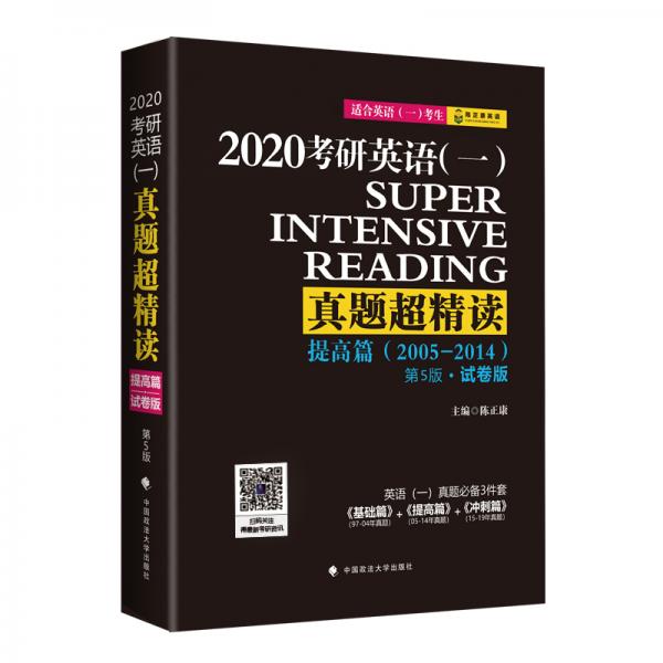 2020考研英语（一）真题超精读（提高篇）（第5版）