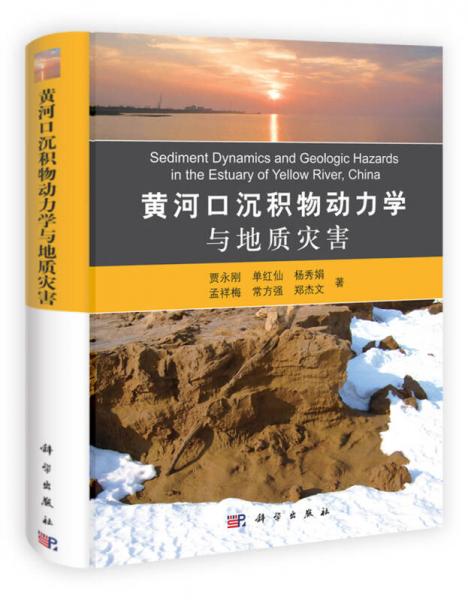黃河口沉積物動力學(xué)與地質(zhì)災(zāi)害