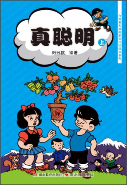 台湾著名漫画家刘兴钦精选系列：真聪明（上）