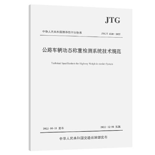 公路車輛動(dòng)態(tài)稱重檢測(cè)系統(tǒng)技術(shù)規(guī)范（JTG/T 4320—2022）