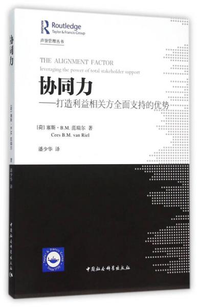 協(xié)同力：打造利益相關(guān)方全面支持的優(yōu)勢