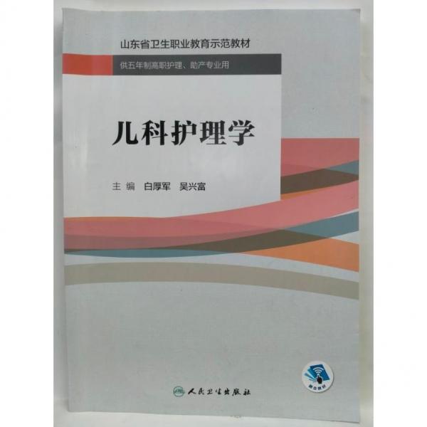 正版图书 儿科护理学 专著 白厚军，吴兴富主编 er ke hu li xue