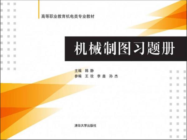 机械制图习题册/高等职业教育机电类专业教材