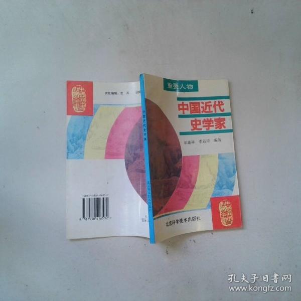 中國近代史學家