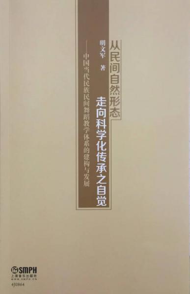 从民间自然形态走向科学化传承之自觉