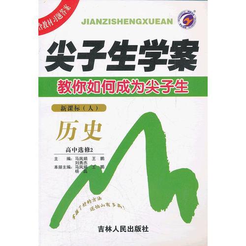 尖子生学案 教你如何成为尖子生 新课标（人）历史 高中选修2