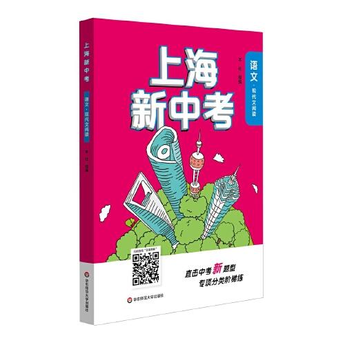 2020上海新中考·语文·现代文阅读
