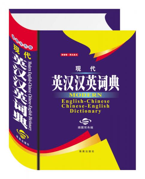 現(xiàn)代英漢漢英詞典