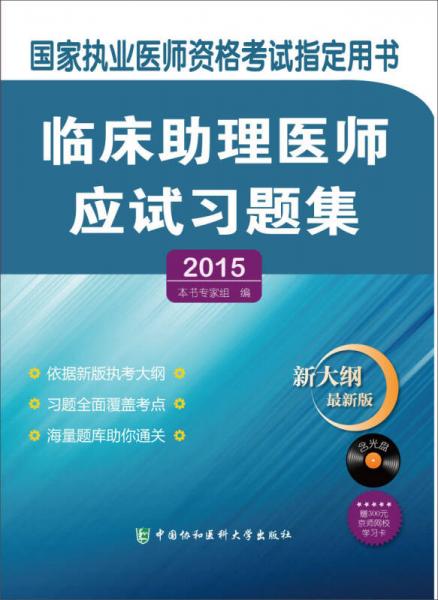 2015国家执业医师资格考试指定用书：临床助理医师应试习题集